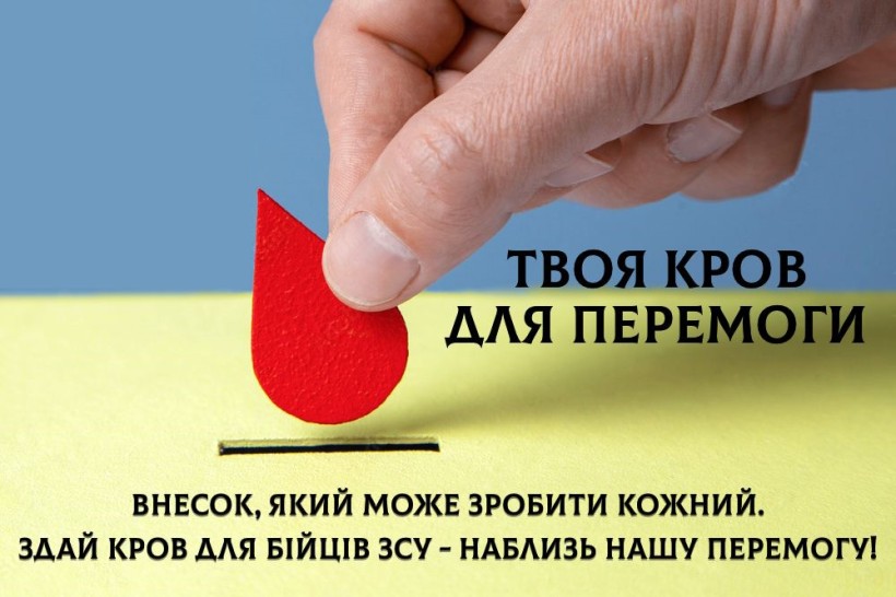 Рука тримає червону краплю крові. Заклик: «Твоя кров для перемоги. Здай кров для бійців ЗСУ».