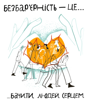 На малюнку зображено людей, які спілкуються один з одним. Основна мета - підкреслити важливість безбар'єрності у ставленні до оточуючих. Навколо серце, що символізує любов і підтримку.