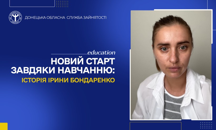 Новий старт завдяки навчанню: історія Ірини Бондаренко