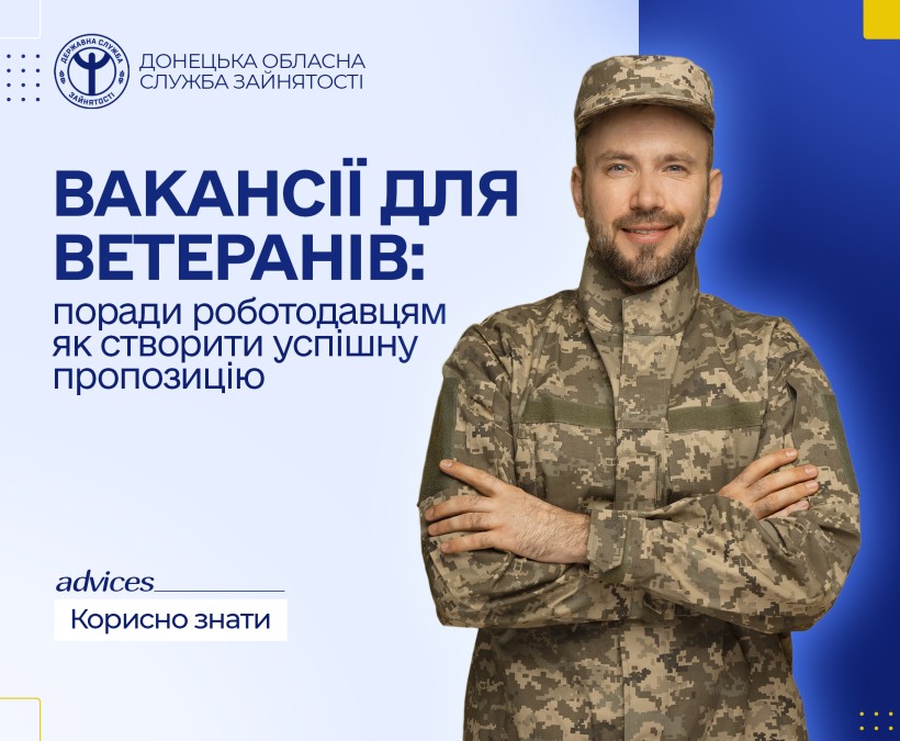 Вакансії для ветеранів: поради роботодавцям як створити успішну пропозицію