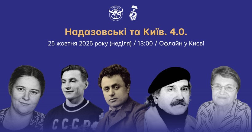 Анонс події «Надазовські та Київ. 4.0.»  із чорно-білими портретами п'яти відомих осіб грецького походження на синьому тлі.