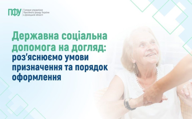 Державна соціальна допомога на догляд: роз'яснюємо умови призначення та порядок оформлення