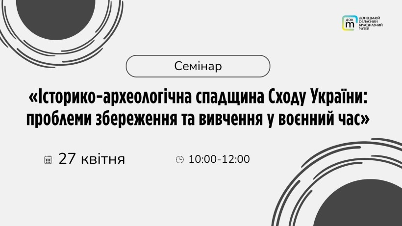 Афіша онлайн-семінару з логотипом музею