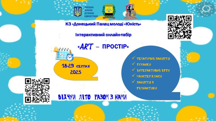 На синьо-жовтому фоні розміщено qr-код та оголошення від КЗ "Донецький Палац молоді "Юність" про інтерактивний онлайн-табір під назвою "ART — ПРОСТІР". Табір проходитиме з 18 по 29 серпня 2025 року.