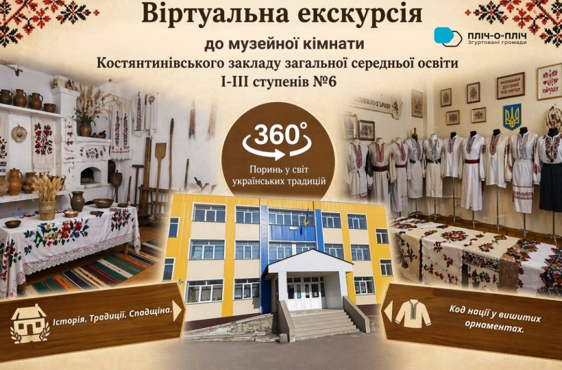 Постер віртуальної екскурсії