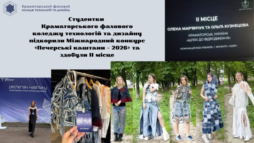 Студентки Краматорського коледжу технологій та дизайну здобули ІІ місце на конкурсі «Печерські каштани – 2026» з колекцією «Шлях до відродження».