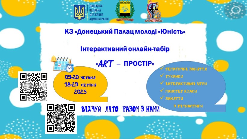 Афіша інтерактивного онлайн-табору "ART-простір"