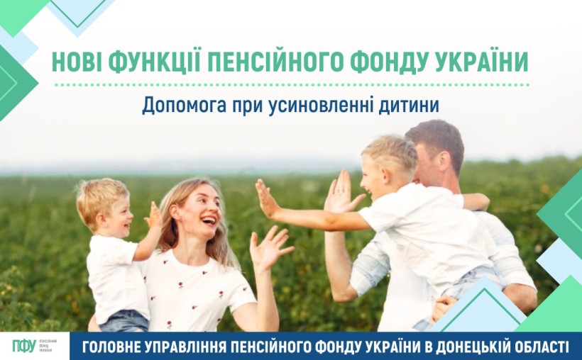 Інформація стосовно допомоги при усиновленні дитини.
