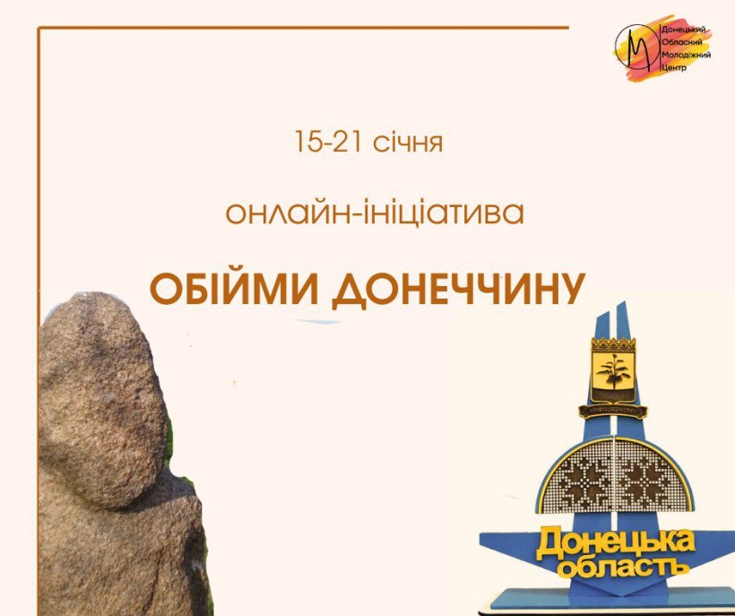 Афіша акції із зображенням кам'яної баби та стели Донеччини