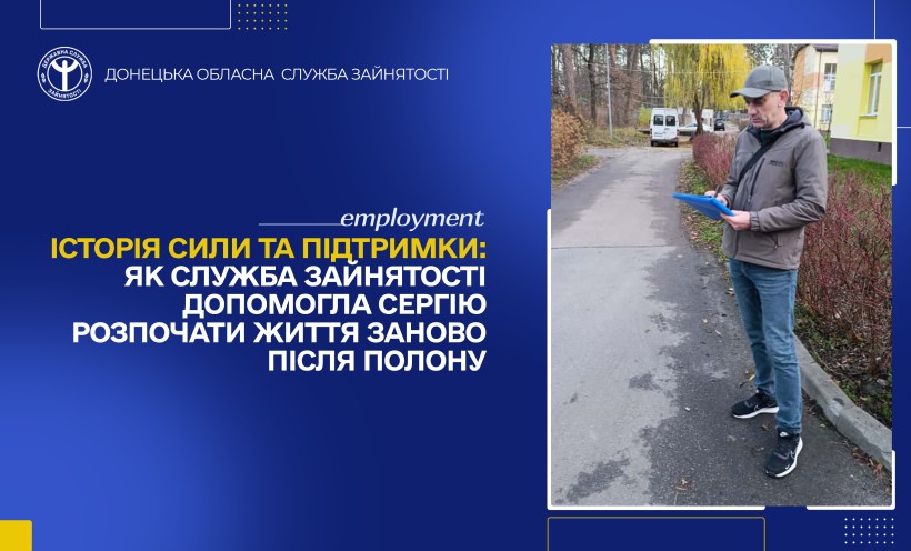 Історія сили та підтримки: як служба зайнятості допомогла Сергію розпочати життя заново після полону