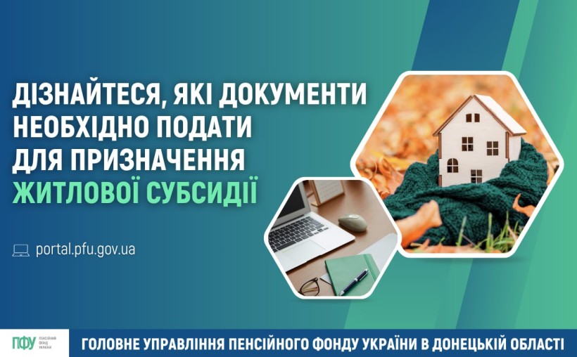 Інформація про документи, які необхідно подати для призначення житлової субсидії