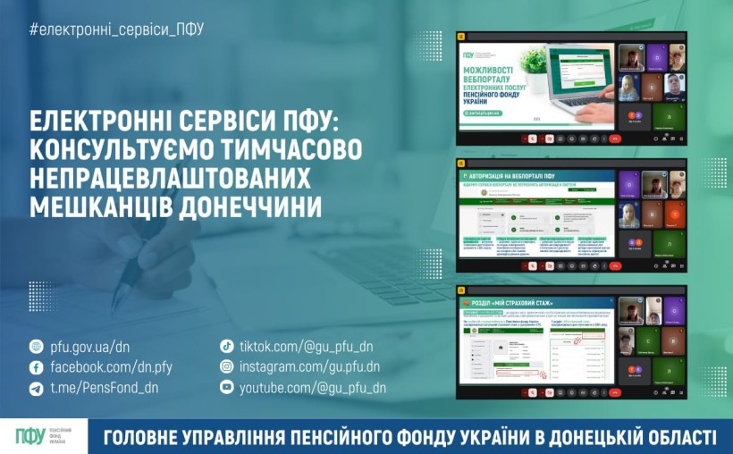 Електронні сервіси ПФУ: Консультуємо тимчасово непрацевлаштованих мешканців Донеччини