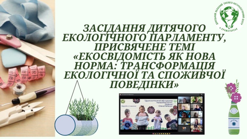 Афіша засідання Дитячого екологічного парламенту, присвячене темі «Екосвідомість як нова норма: трансформація екологічної та споживчої поведінки»