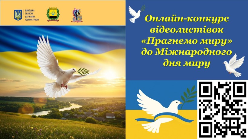 Синьо-жовтий банер містить зображення голуба патріотичною стрічкою, а також анонс конкурсу до Міжнародного дня миру.