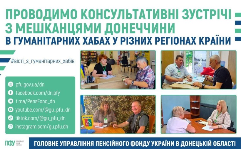Інформація про консультації Пенсійного фонду в хабах.