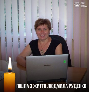З глибоким сумом повідомляємо, що 16 лютого 2026 року передчасно зупинилося серце Людмили Петрівни Руденко