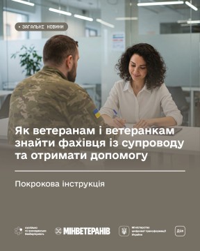 Ветеран спілкується з фахівцем із супроводу