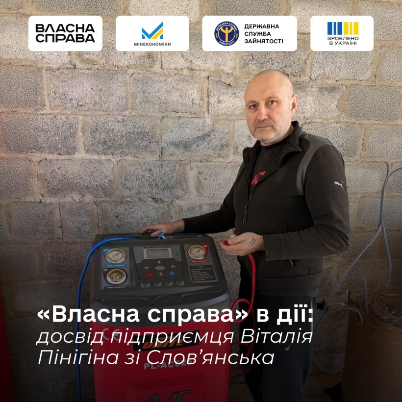 «Власна справа» в дії: досвід підприємця Віталія Пінігіна зі Слов’янська