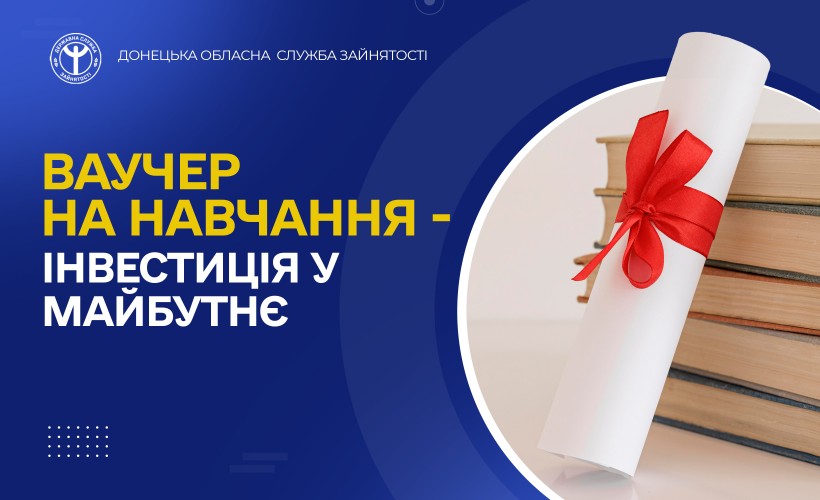 Ваучер на навчання – інвестиція у майбутнє