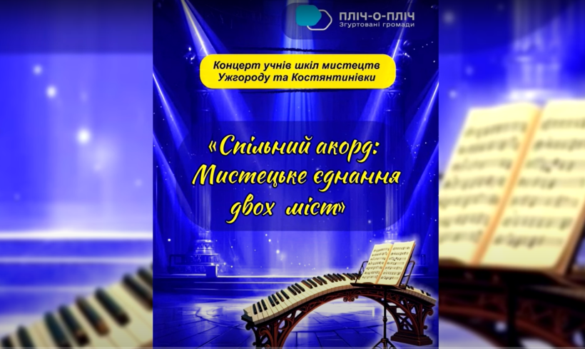 Афіша концерту учнів шкіл мистецтв Ужгороду та Костянтинівки