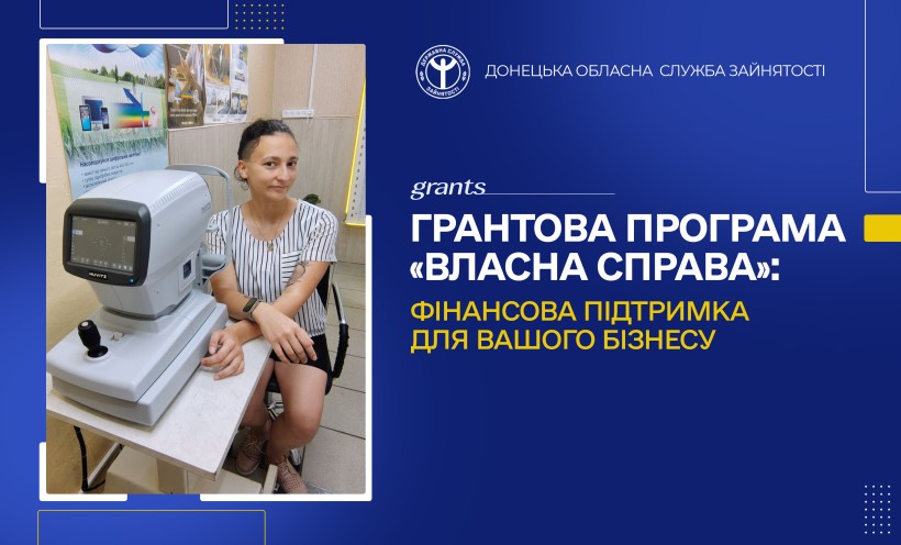 Грантова програма «Власна справа»: фінансова підтримка для вашого бізнесу