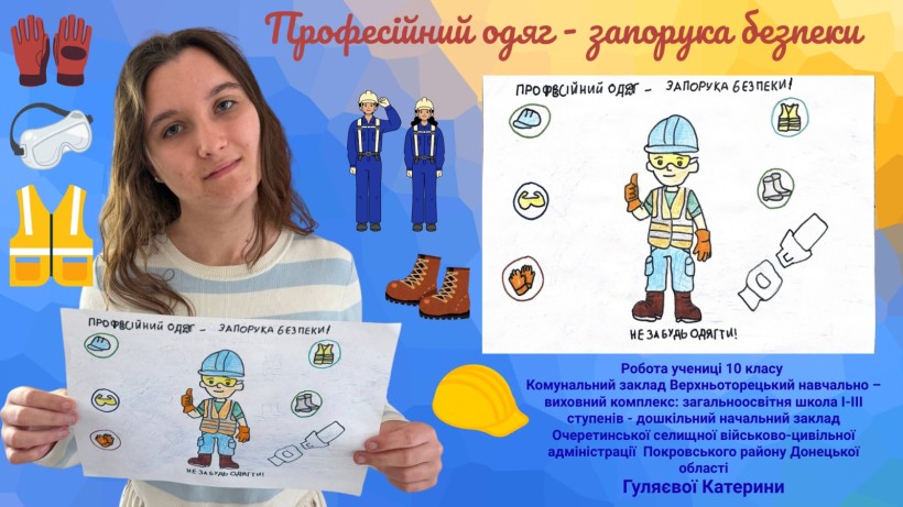 Дитяча робота на конкурс «Охорона праці очима дітей»