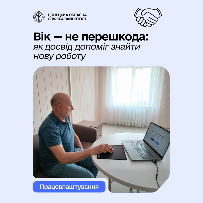 Вік — не перешкода: як досвід допоміг знайти нову роботу