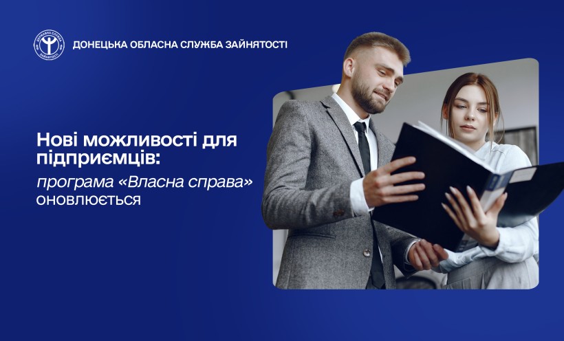 Нові можливості для підприємців: програма «Власна справа» оновлюється