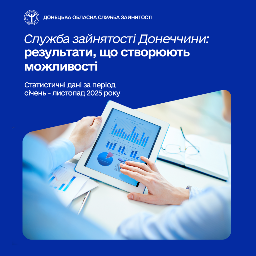 Служба зайнятості Донеччини: результати, що створюють можливості