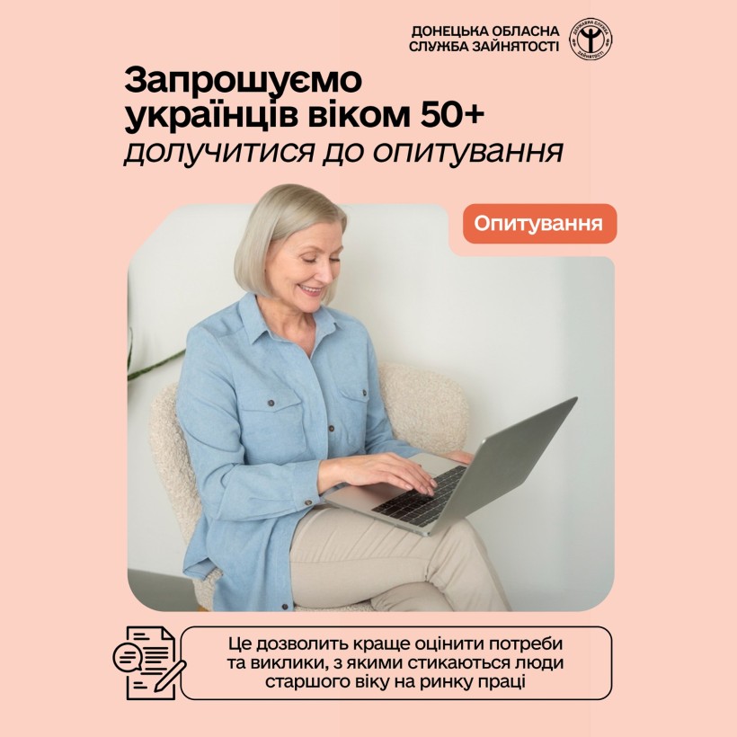 Запрошуємо українців віком 50+ долучитися до опитування