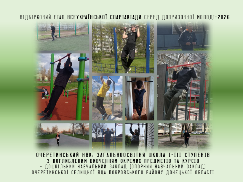 Очеретинський навчально-виховний комплекс – третій за підсумками спартакіади серед допризовної молоді Донеччини у 2026 році