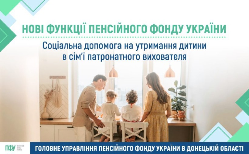 Соціальна допомога на утримання дитини в сім'ї патронатного вихователя