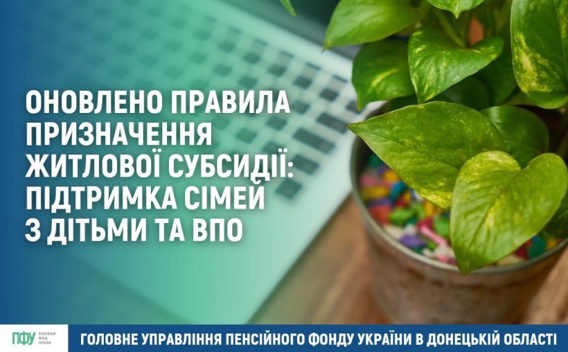 Інформація про оновлення правил для оформлення житлових субсидій.