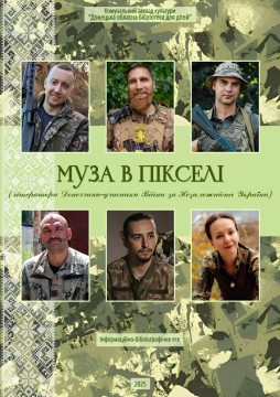 відомі військові поети України на піксельному фоні