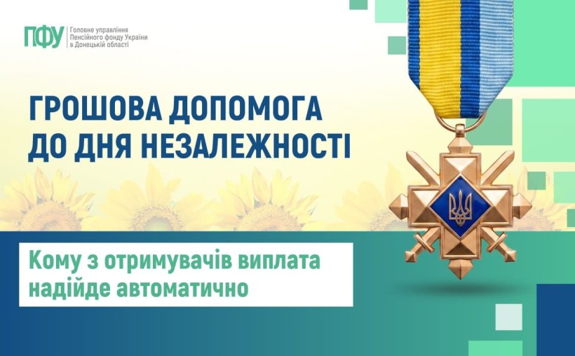 Грошова допомога до Дня Незалежності: кому з отримувачів виплата надійде автоматично