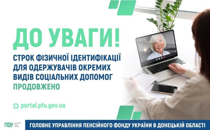 Строк фізичної ідентифікації для одержувачів окремих видів соціальних допомог продовжено