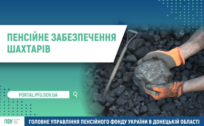 Пенсійне забезпечення шахтарів