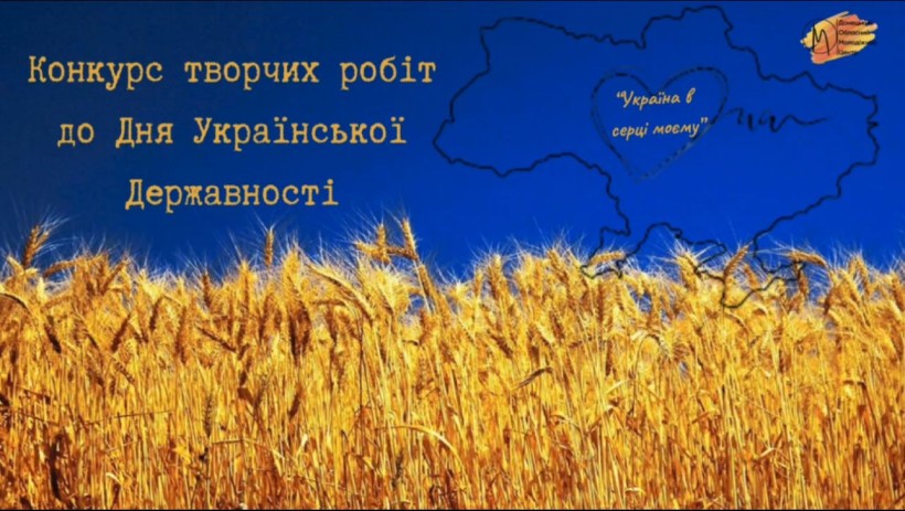 Афіша конкурсу творчих робіт до Дня Української Державності