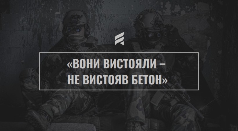 Двоє українських військових у повному бойовому спорядженні сидять серед руїн Донецького аеропорту. На тлі зруйнованих стін і бетону — напис «Вони вистояли — не вистояв бетон»