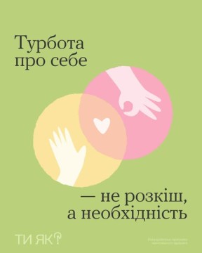 Ілюстрація на зеленому тлі з перекриваючимися рожевими та жовтими колами. На кожному колі зображено руку та символ серця. Текст передає повідомлення про те, що турбота про себе є необхідністю, а не розкішшю. Тон повідомлення є підтримуючою та заохочувальною.