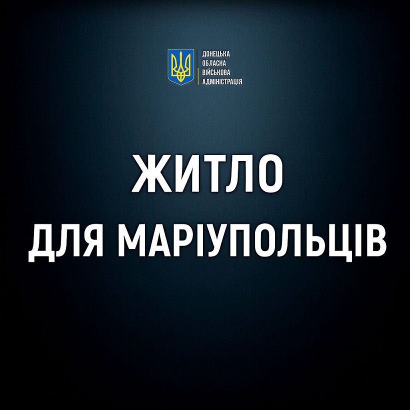 Інформація про пільгове житло для маріупольців.