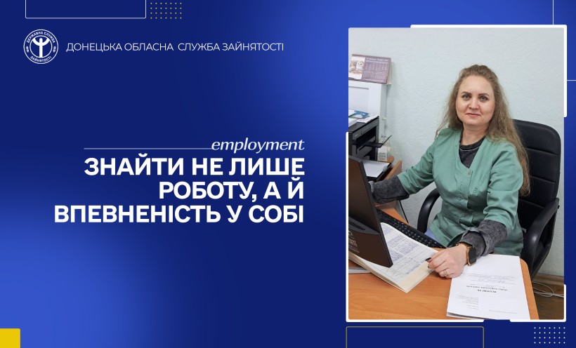 Знайти не лише роботу, а й впевненість у собі