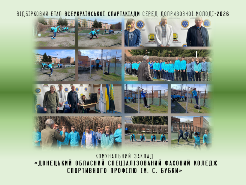 Донецький обласний спеціалізований фаховий коледж спортивного профілю – переможець спартакіади серед допризовної молоді Донеччини у 2026 році