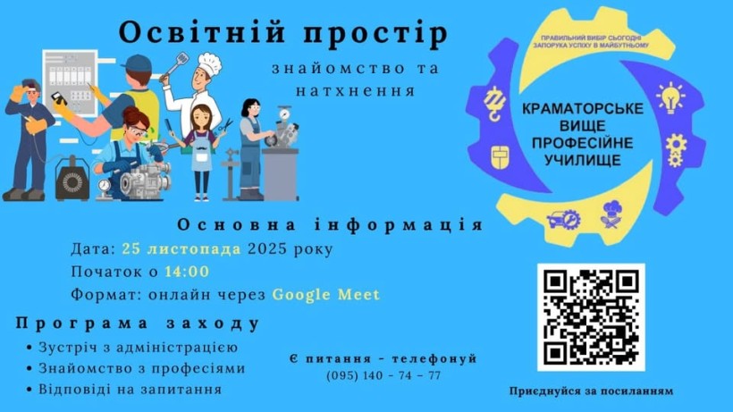 Афіша з інформацією до Дня відкритих дверей у Краматорському вищому професійному училищі "Освітній простір: знайомство та натхнення".