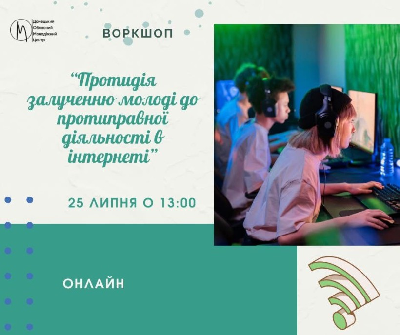 Воркшоп з протидії залученню молоді до протиправної діяльності в інтернеті.