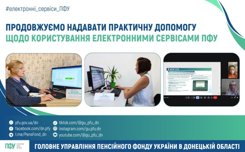 Інформація щодо практичної допомоги щодо користування електронними сервісами ПФУ