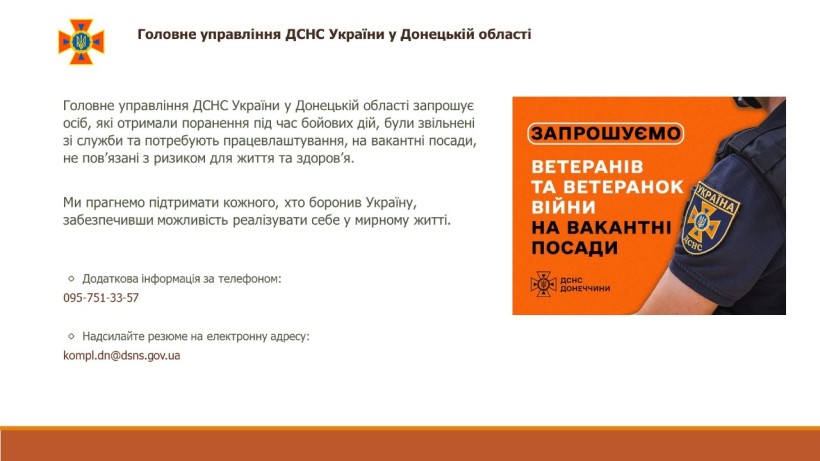 Заклик ДСНС Донеччини до ветеранів і ветеранок війни подаватися на посади без ризику для здоров’я. Вказані контакти для подачі резюме та додаткової інформації