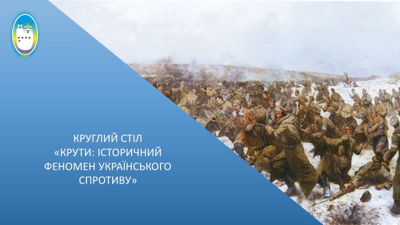 Ілюстрація бою під Крутами