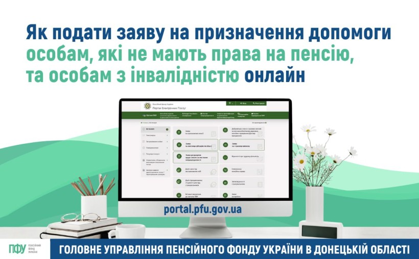 Як подати заяву на призначення допомоги особам, які не мають права на пенсію, та особам з інвалідністю онлайн