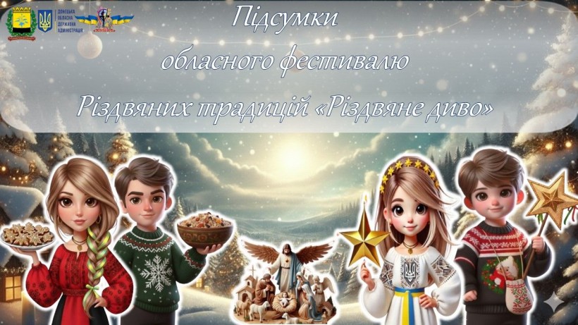Афіша підсумків обласного фестивалю різдвяних традицій «Різдвяне диво»